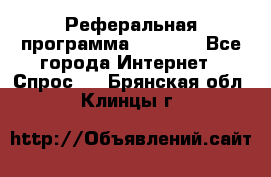 Реферальная программа Admitad - Все города Интернет » Спрос   . Брянская обл.,Клинцы г.